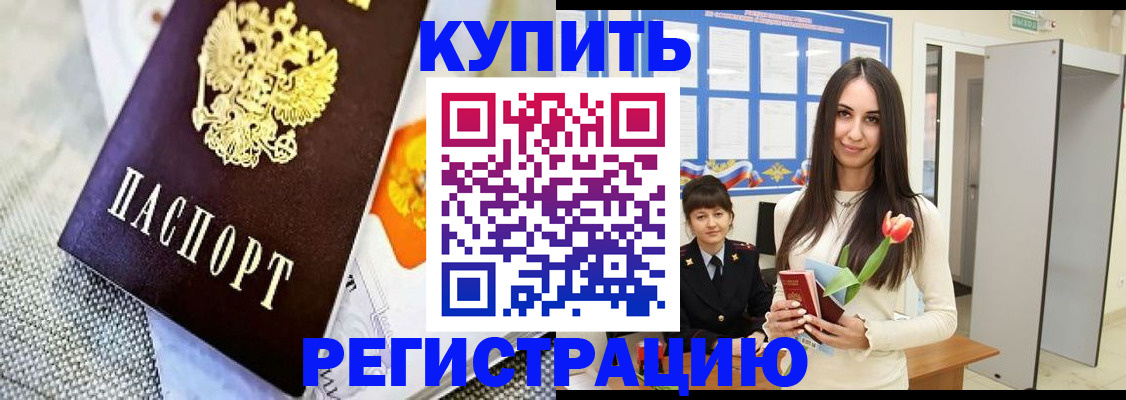 купить прописку в Гудермесе